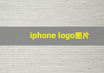 iphone logo图片